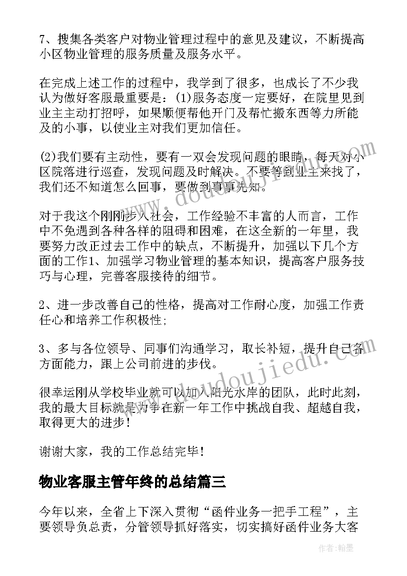 最新物业客服主管年终的总结 物业客服主管年终工作总结(精选9篇)