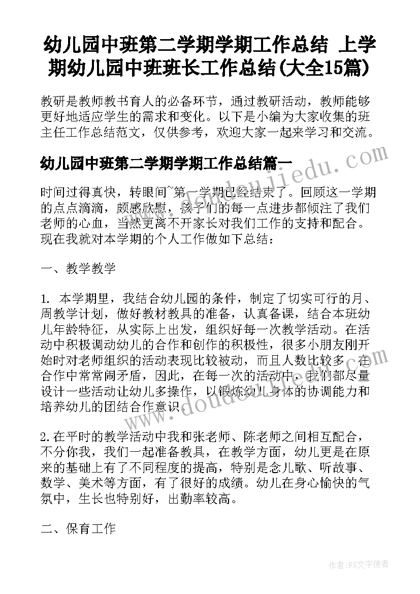 幼儿园中班第二学期学期工作总结 上学期幼儿园中班班长工作总结(大全15篇)