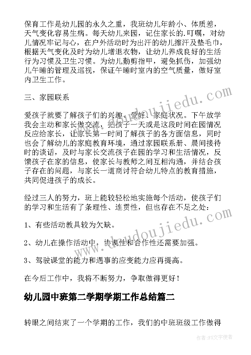 幼儿园中班第二学期学期工作总结 上学期幼儿园中班班长工作总结(大全15篇)