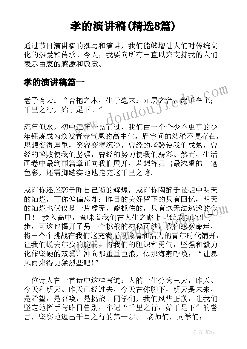 孝的演讲稿(精选8篇)