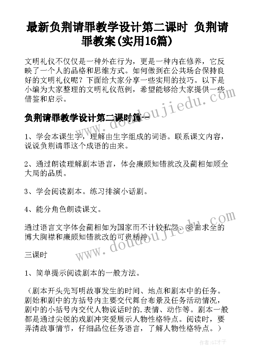 最新负荆请罪教学设计第二课时 负荆请罪教案(实用16篇)