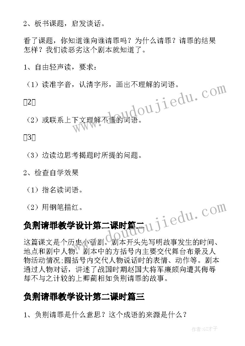 最新负荆请罪教学设计第二课时 负荆请罪教案(实用16篇)