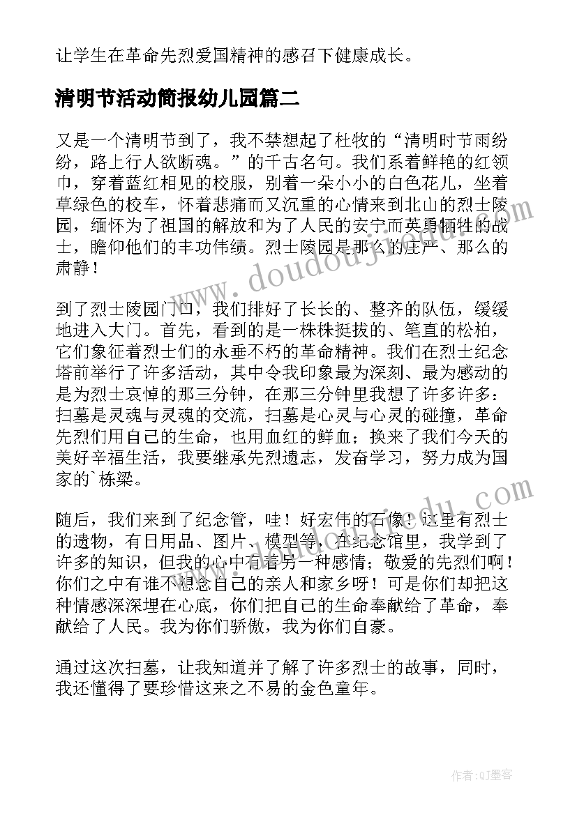 最新清明节活动简报幼儿园 清明节活动简报(模板9篇)