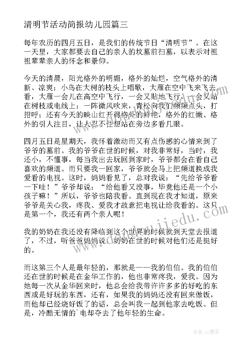 最新清明节活动简报幼儿园 清明节活动简报(模板9篇)