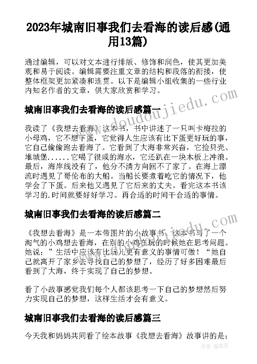 2023年城南旧事我们去看海的读后感(通用13篇)