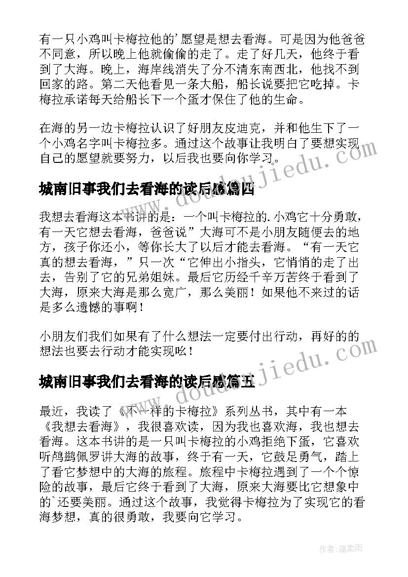 2023年城南旧事我们去看海的读后感(通用13篇)