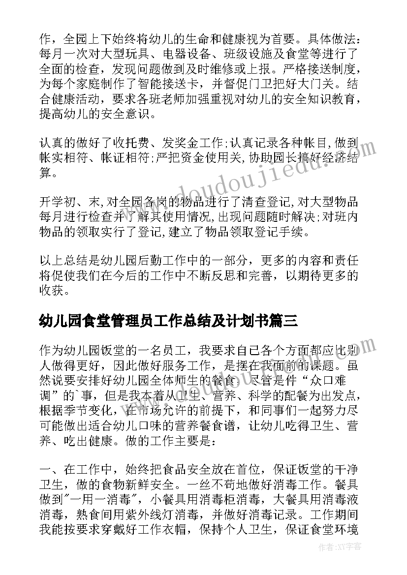 幼儿园食堂管理员工作总结及计划书(大全8篇)