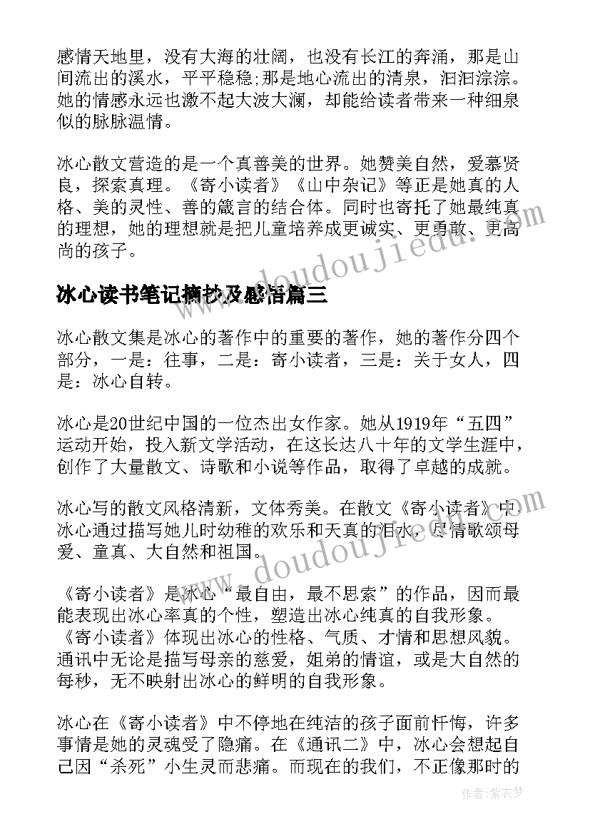 冰心读书笔记摘抄及感悟 冰心读书笔记(实用20篇)