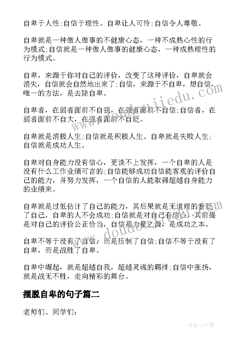 最新摆脱自卑的句子 摆脱自卑演讲稿(大全8篇)