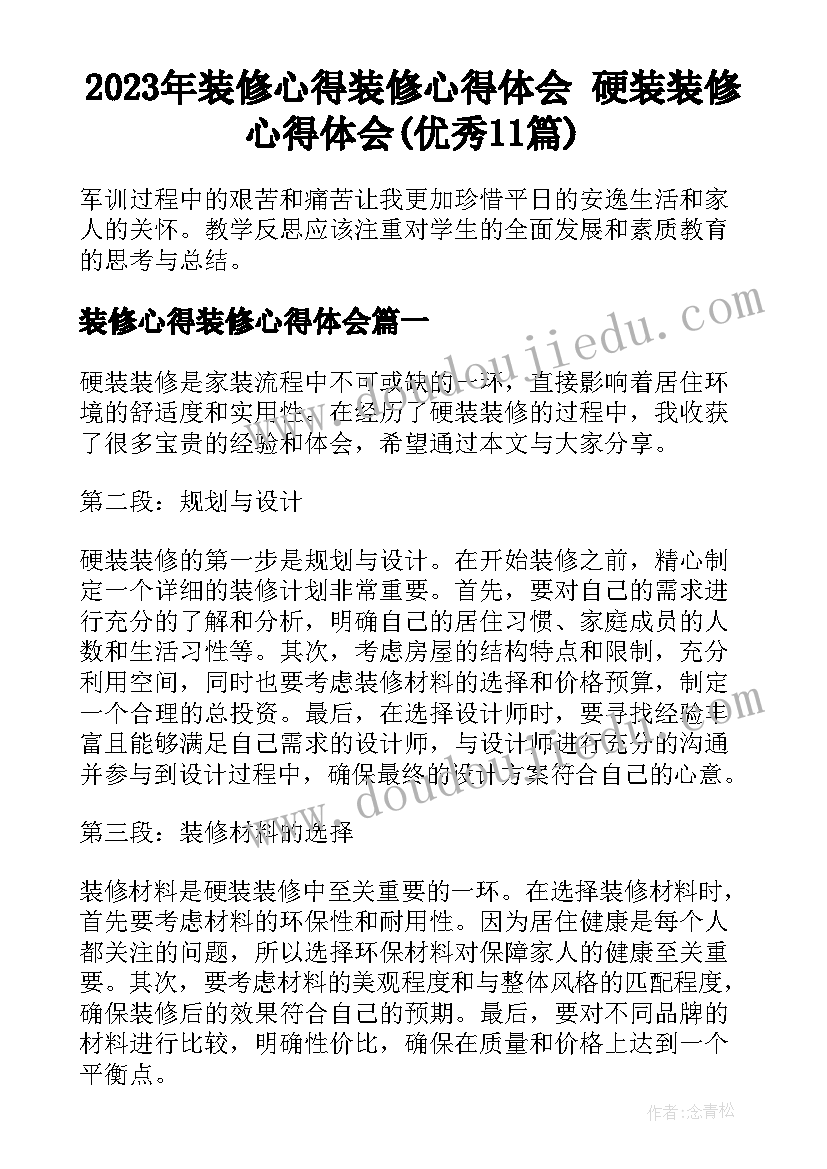 2023年装修心得装修心得体会 硬装装修心得体会(优秀11篇)