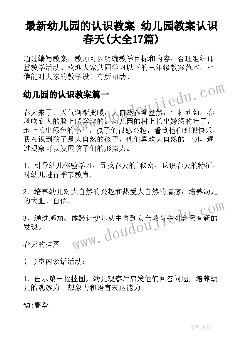 最新幼儿园的认识教案 幼儿园教案认识春天(大全17篇)