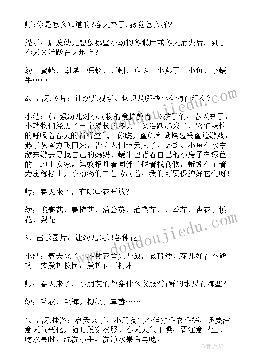 最新幼儿园的认识教案 幼儿园教案认识春天(大全17篇)