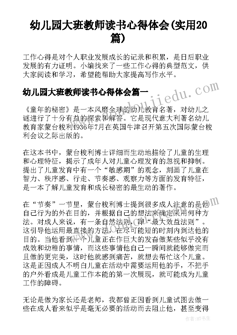 幼儿园大班教师读书心得体会(实用20篇)