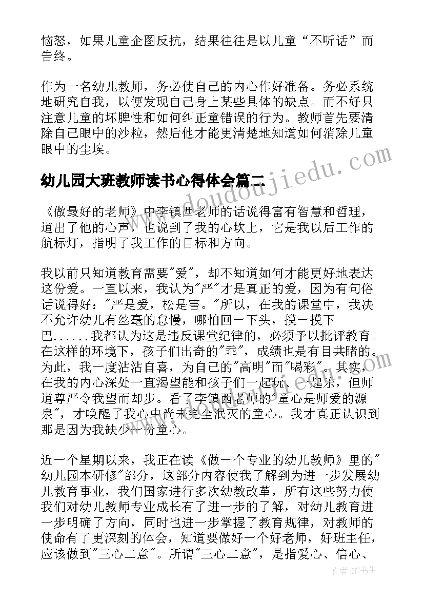 幼儿园大班教师读书心得体会(实用20篇)