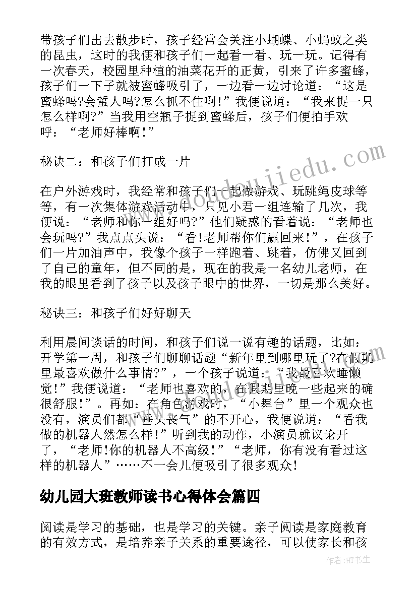 幼儿园大班教师读书心得体会(实用20篇)