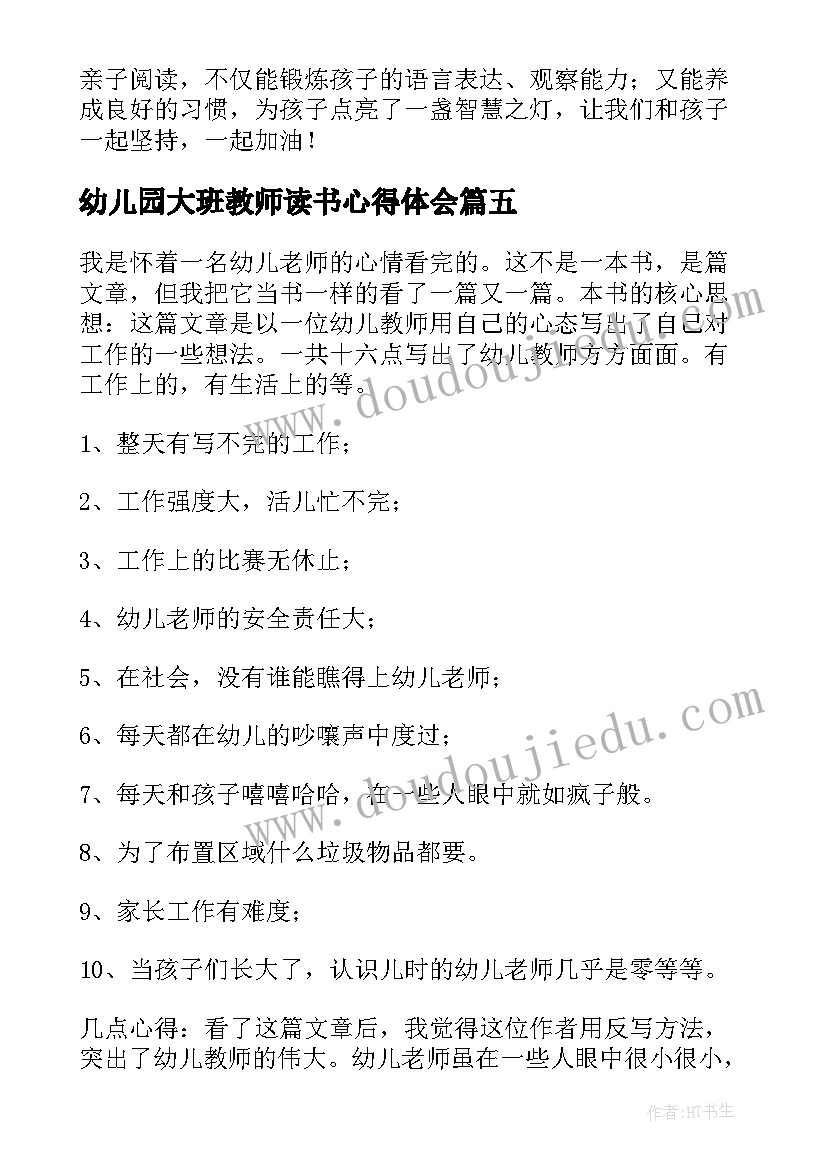 幼儿园大班教师读书心得体会(实用20篇)