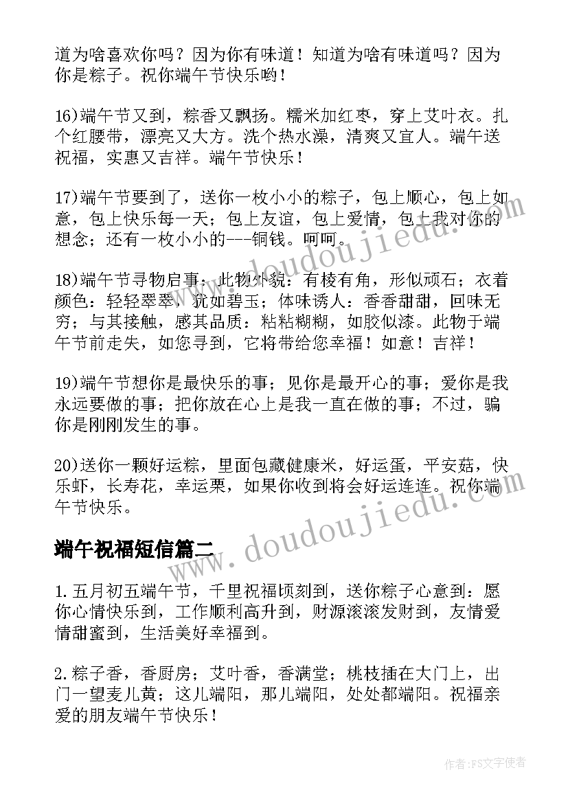 端午祝福短信 端午节手机祝福短信(精选12篇)