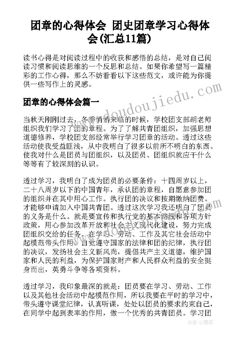 团章的心得体会 团史团章学习心得体会(汇总11篇)