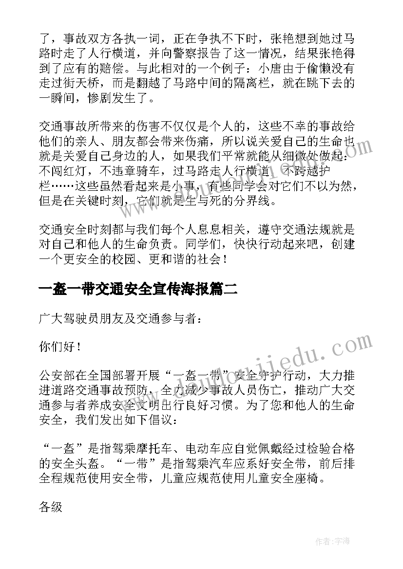 一盔一带交通安全宣传海报 一盔一带交通安全讲话稿(实用8篇)