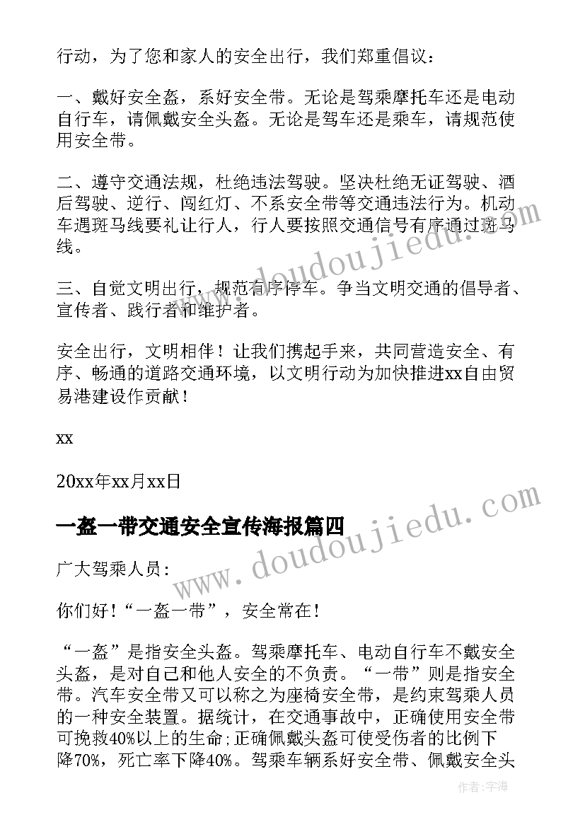 一盔一带交通安全宣传海报 一盔一带交通安全讲话稿(实用8篇)