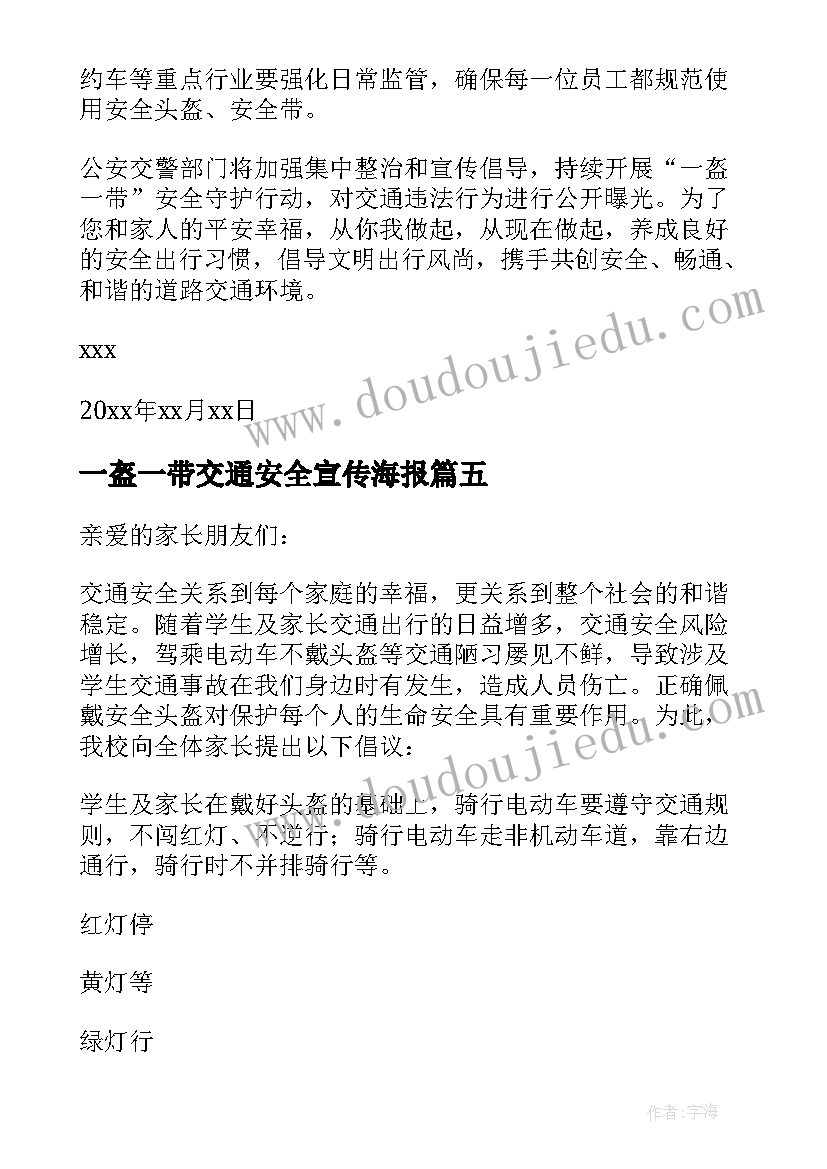 一盔一带交通安全宣传海报 一盔一带交通安全讲话稿(实用8篇)