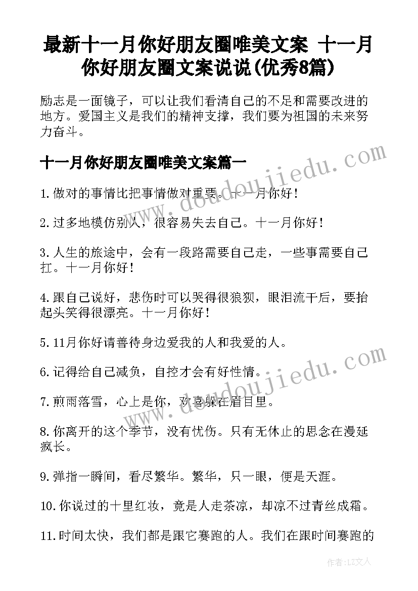 最新十一月你好朋友圈唯美文案 十一月你好朋友圈文案说说(优秀8篇)