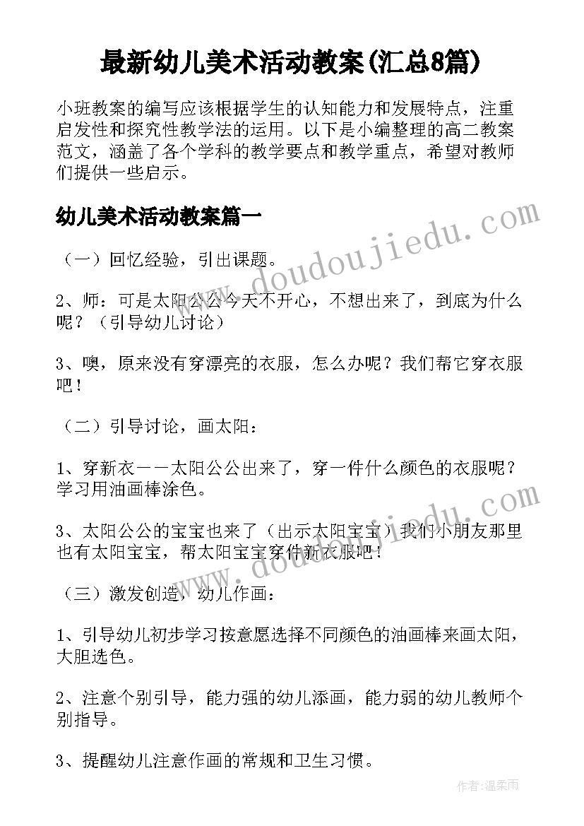 最新幼儿美术活动教案(汇总8篇)