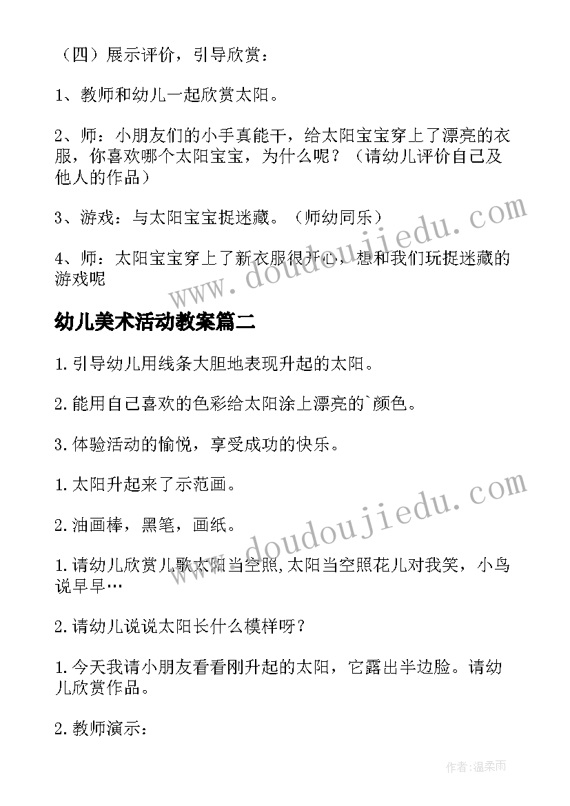 最新幼儿美术活动教案(汇总8篇)