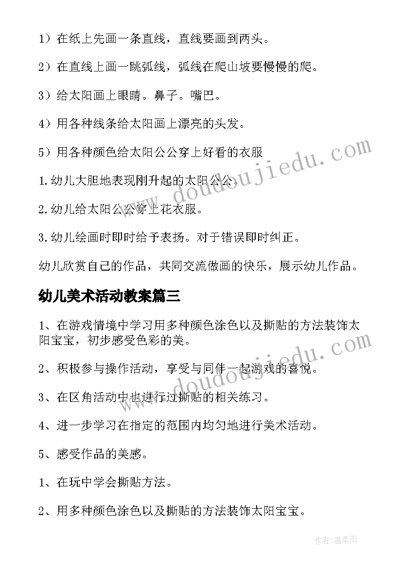 最新幼儿美术活动教案(汇总8篇)