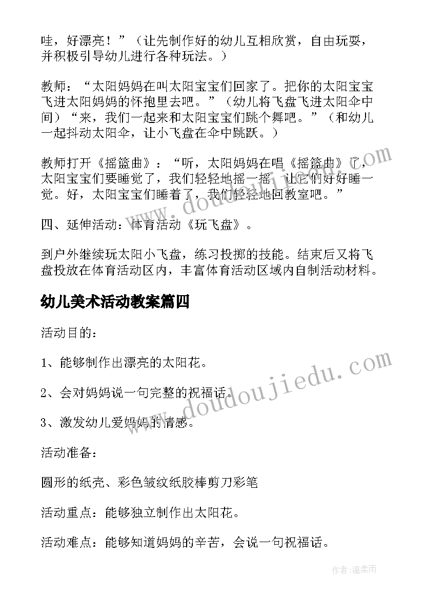 最新幼儿美术活动教案(汇总8篇)