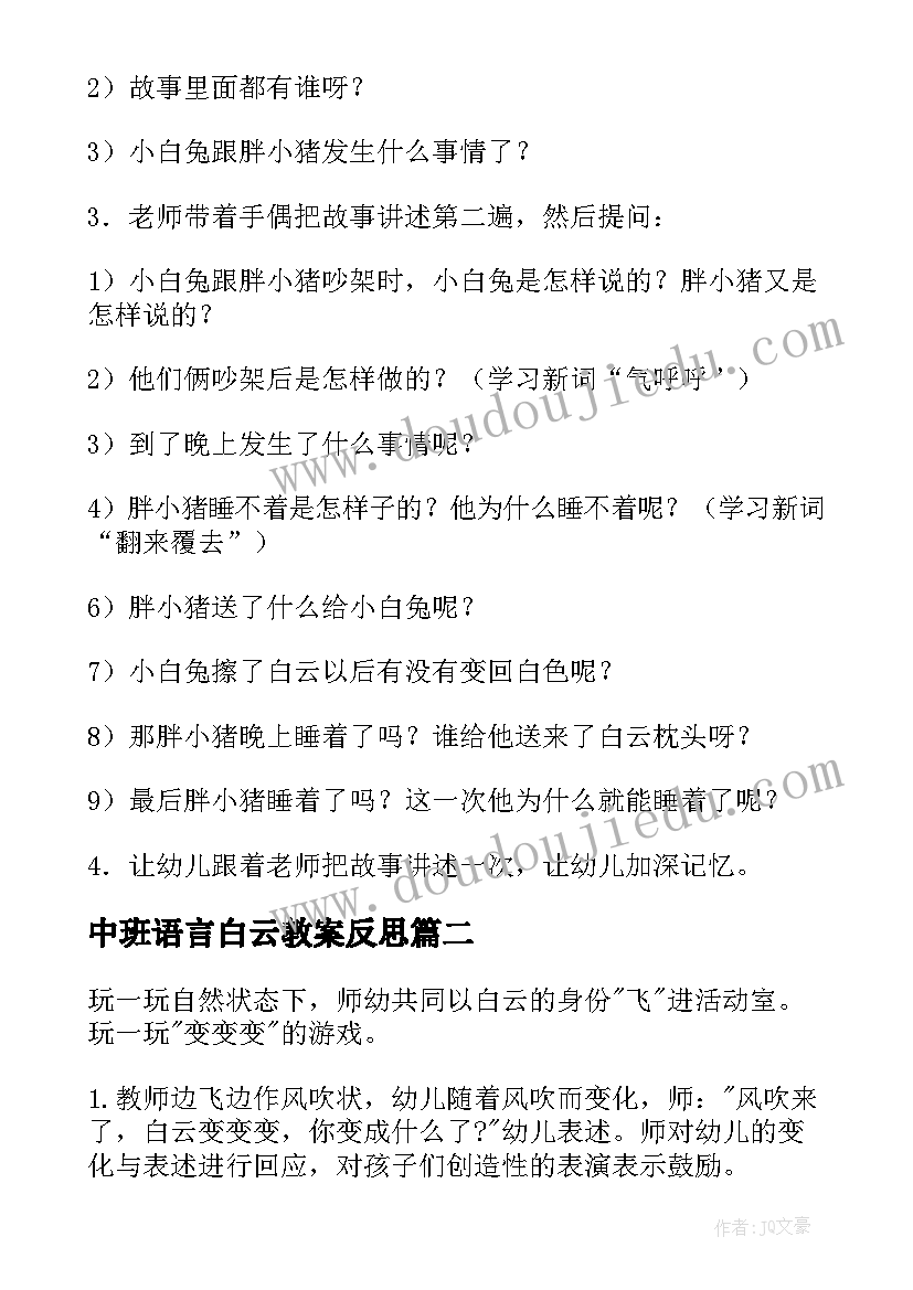 最新中班语言白云教案反思(优秀8篇)