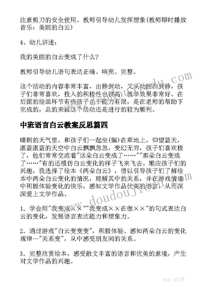 最新中班语言白云教案反思(优秀8篇)