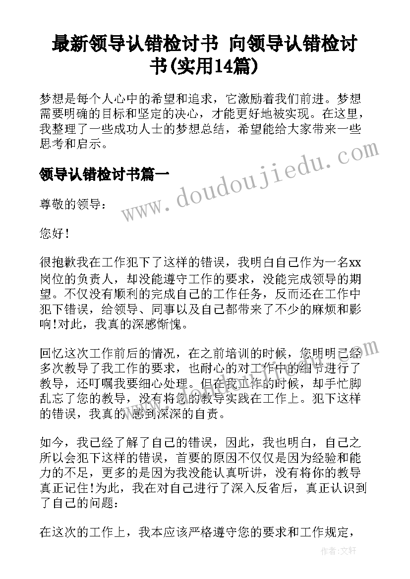 最新领导认错检讨书 向领导认错检讨书(实用14篇)