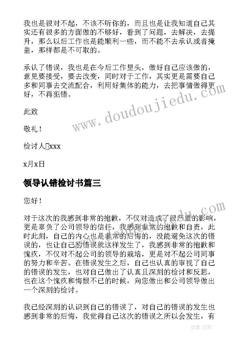 最新领导认错检讨书 向领导认错检讨书(实用14篇)