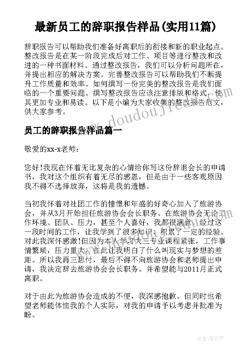 最新员工的辞职报告样品(实用11篇)