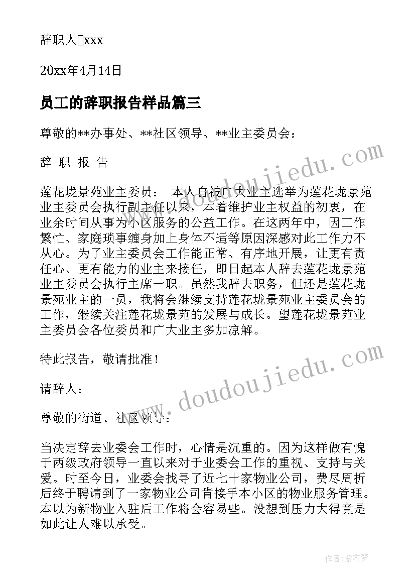 最新员工的辞职报告样品(实用11篇)