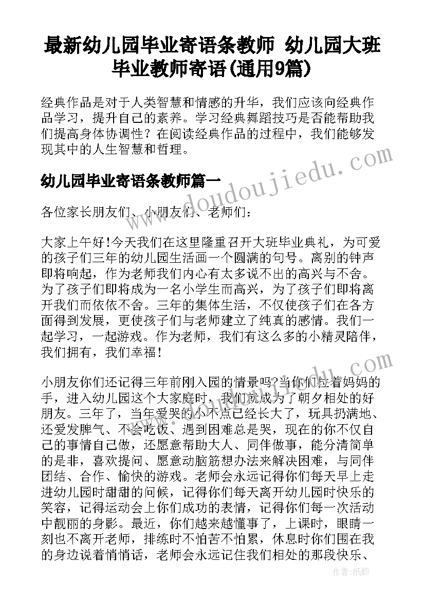 最新幼儿园毕业寄语条教师 幼儿园大班毕业教师寄语(通用9篇)