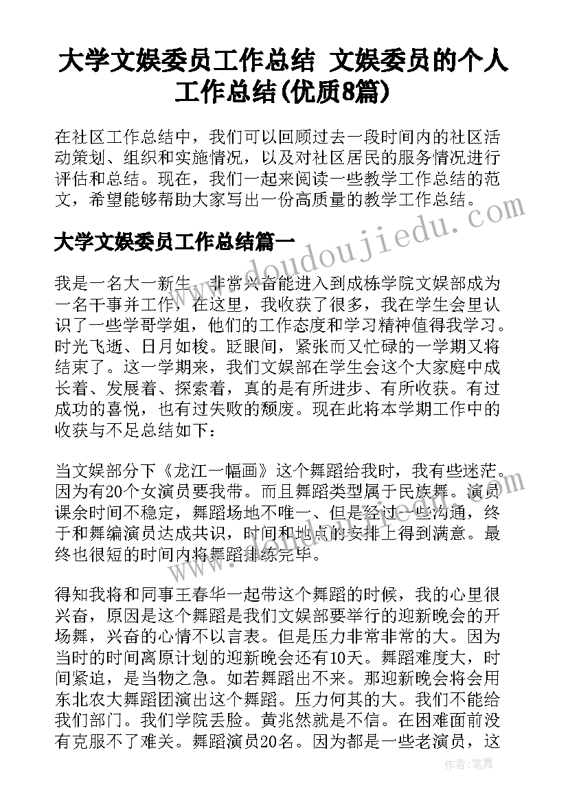 大学文娱委员工作总结 文娱委员的个人工作总结(优质8篇)