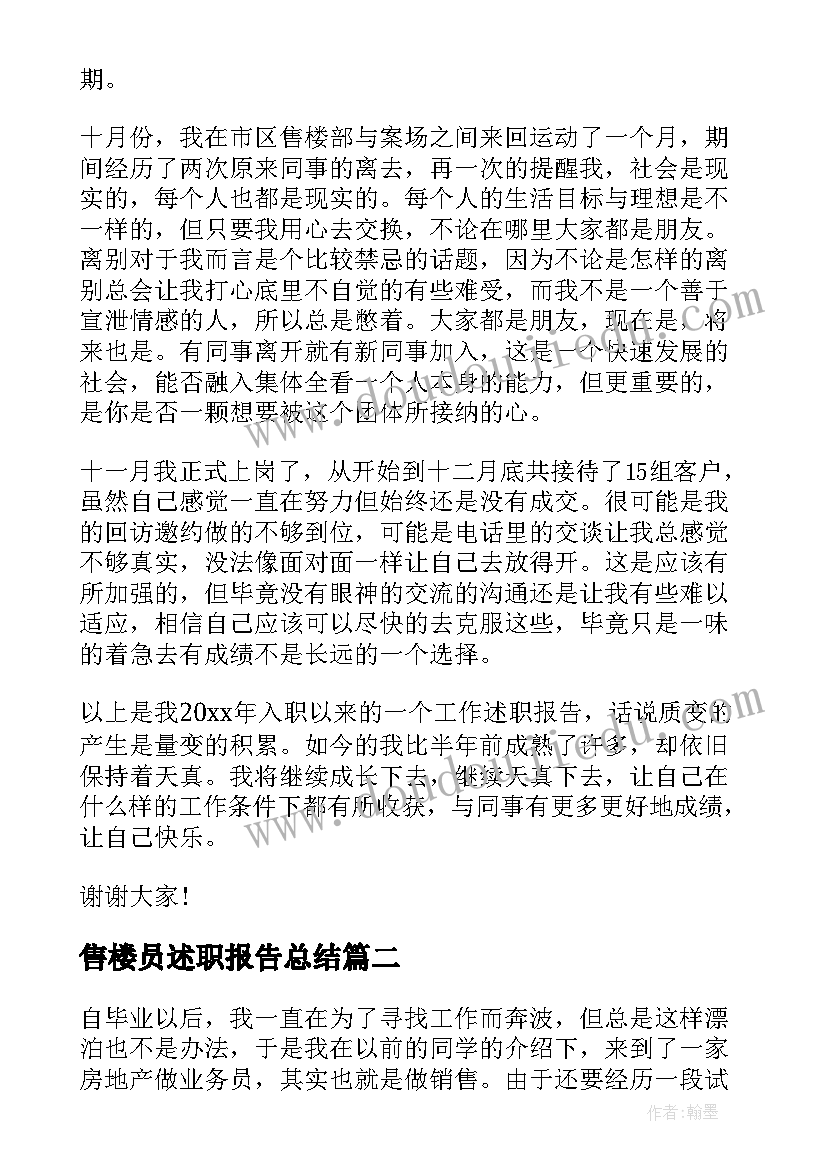 售楼员述职报告总结 售楼员工述职报告(优质8篇)