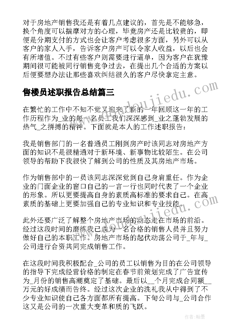 售楼员述职报告总结 售楼员工述职报告(优质8篇)