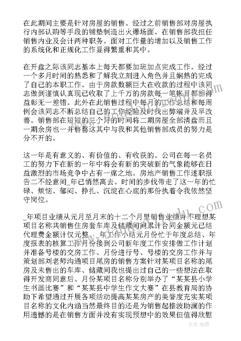 售楼员述职报告总结 售楼员工述职报告(优质8篇)