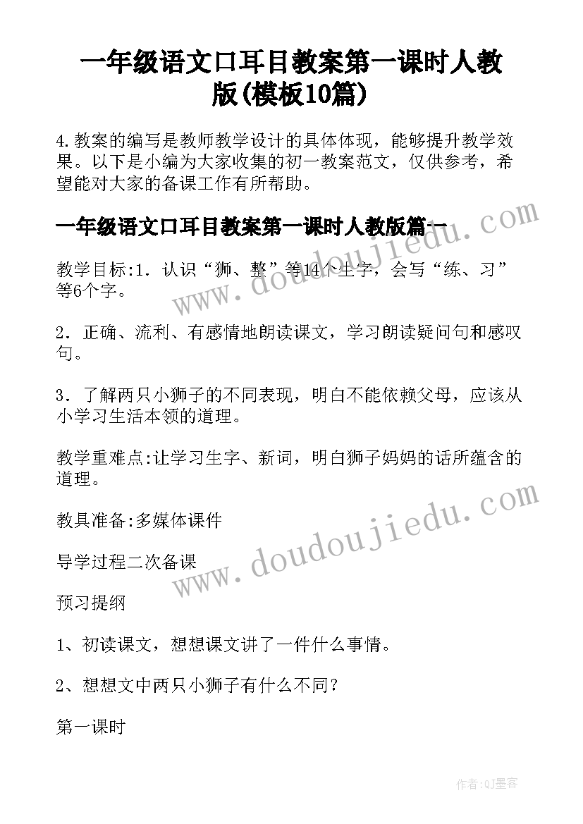 一年级语文口耳目教案第一课时人教版(模板10篇)