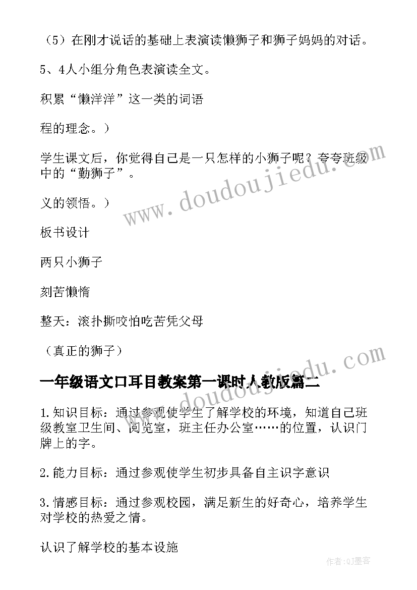 一年级语文口耳目教案第一课时人教版(模板10篇)