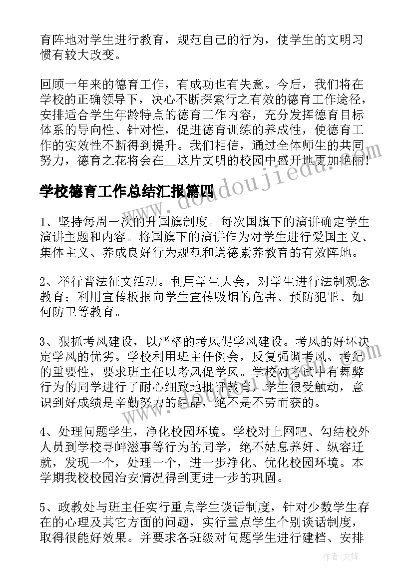 2023年学校德育工作总结汇报(大全8篇)