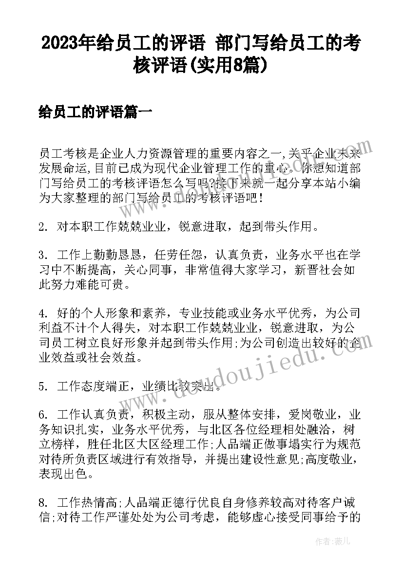 2023年给员工的评语 部门写给员工的考核评语(实用8篇)