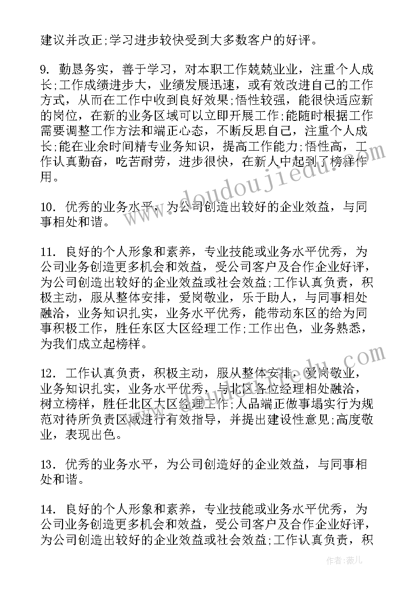 2023年给员工的评语 部门写给员工的考核评语(实用8篇)