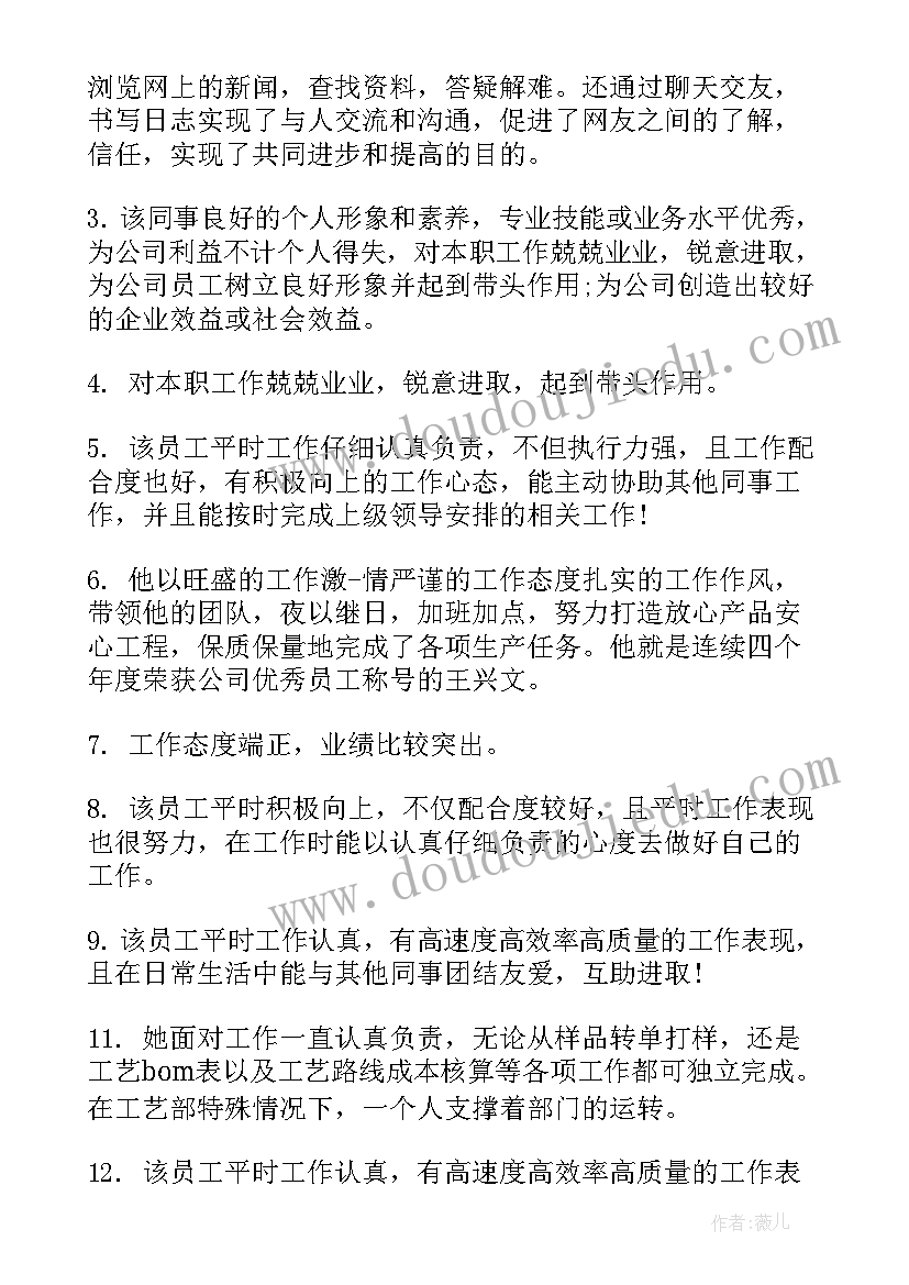 2023年给员工的评语 部门写给员工的考核评语(实用8篇)