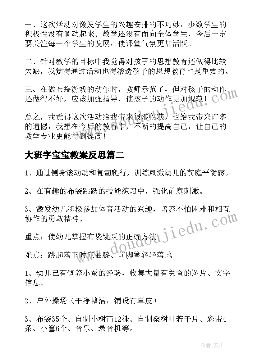 大班字宝宝教案反思(实用11篇)