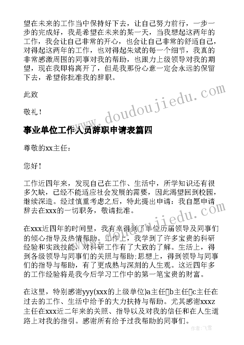 2023年事业单位工作人员辞职申请表(汇总12篇)