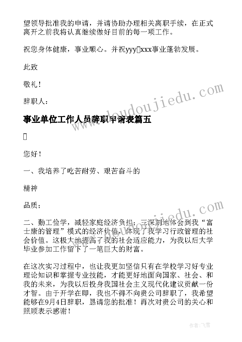 2023年事业单位工作人员辞职申请表(汇总12篇)